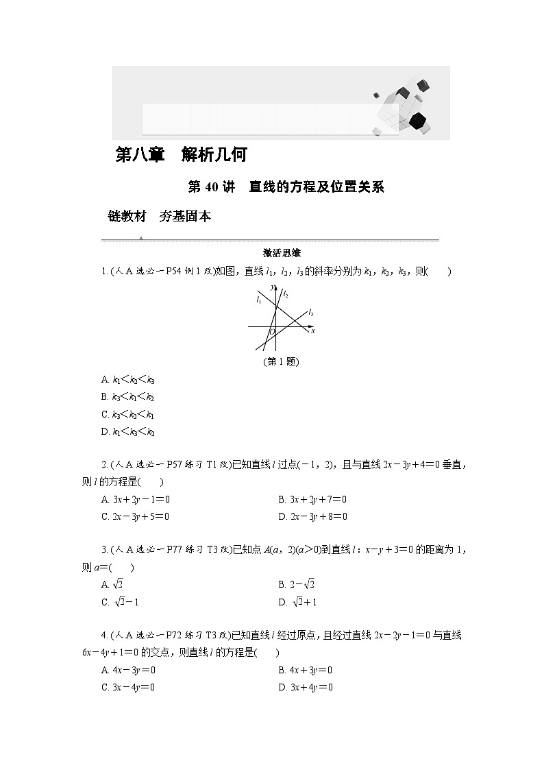 第40讲　直线的方程及位置关系高考数学一轮复习讲义练习第1页