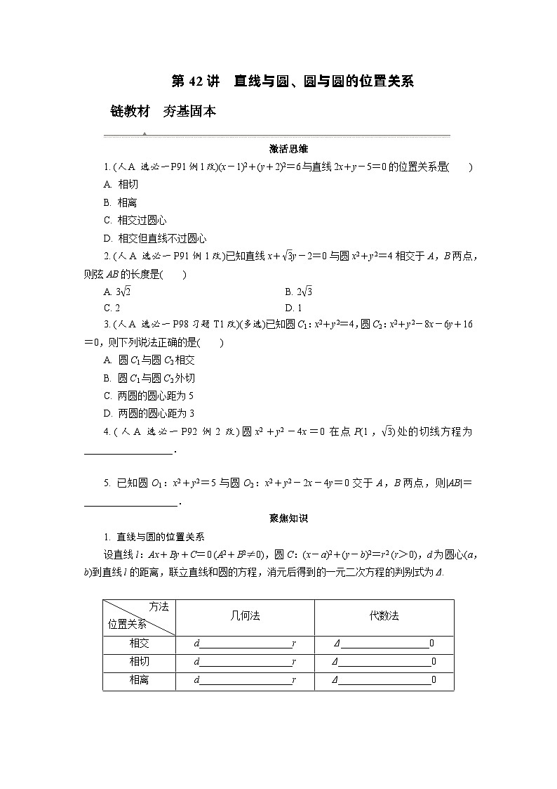 第42讲　直线与圆、圆与圆的位置关系高考数学一轮复习讲义练习第1页