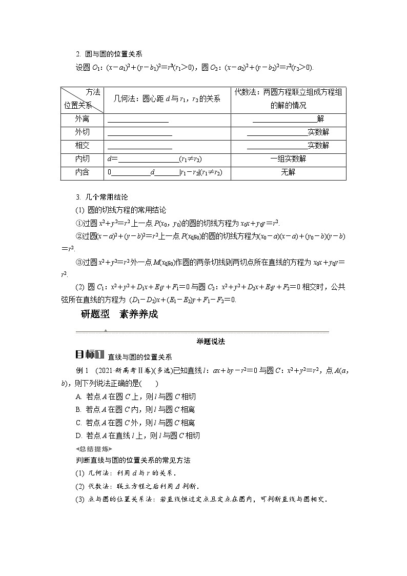 第42讲　直线与圆、圆与圆的位置关系高考数学一轮复习讲义练习第2页
