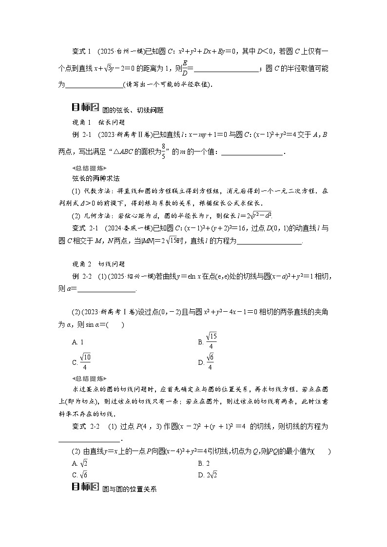 第42讲　直线与圆、圆与圆的位置关系高考数学一轮复习讲义练习第3页
