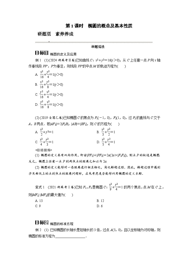 第43讲　第1课时　椭圆的概念及基本性质高考数学一轮复习讲义练习第1页