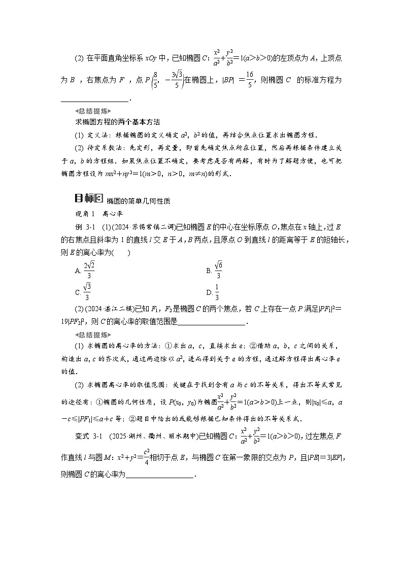 第43讲　第1课时　椭圆的概念及基本性质高考数学一轮复习讲义练习第2页