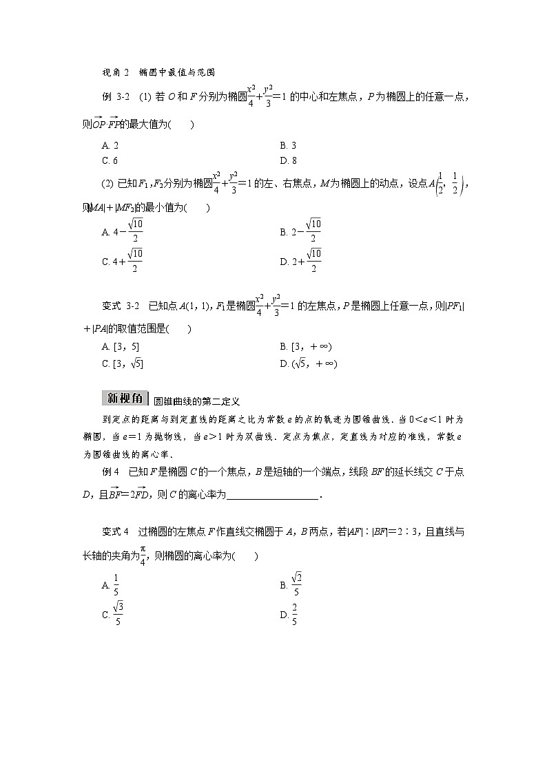 第43讲　第1课时　椭圆的概念及基本性质高考数学一轮复习讲义练习第3页