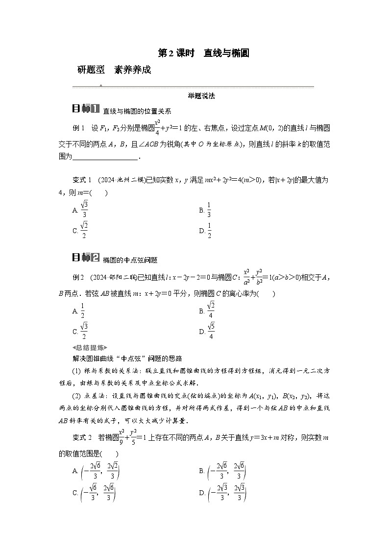 第43讲　第2课时　直线与椭圆高考数学一轮复习讲义练习第1页