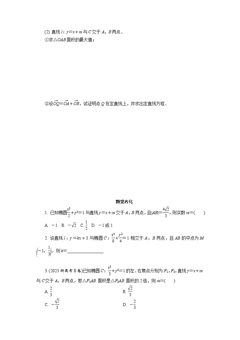 第43讲　第2课时　直线与椭圆高考数学一轮复习讲义练习第3页