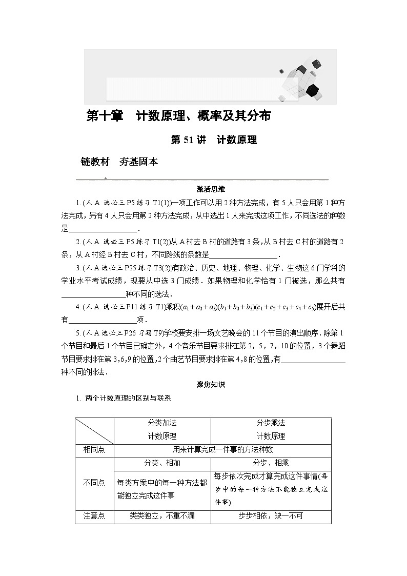 第51讲　计数原理高考数学一轮复习讲义练习第1页