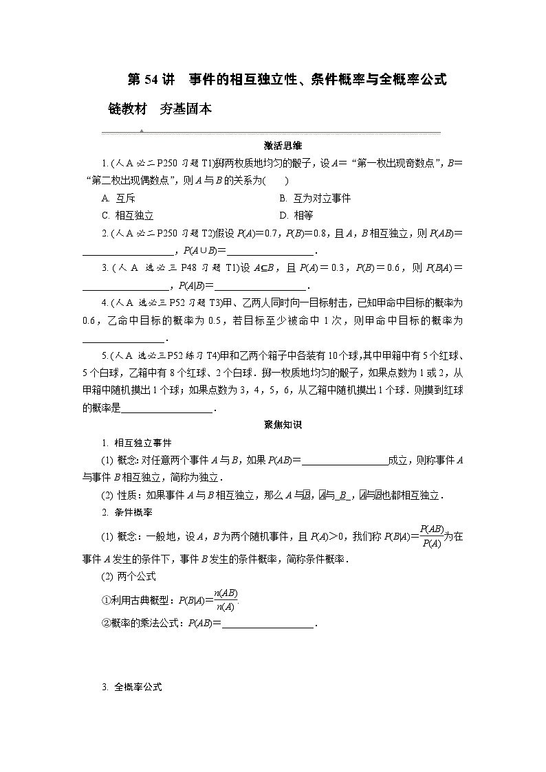 第54讲　事件的相互独立性、条件概率与全概率公式高考数学一轮复习讲义练习第1页
