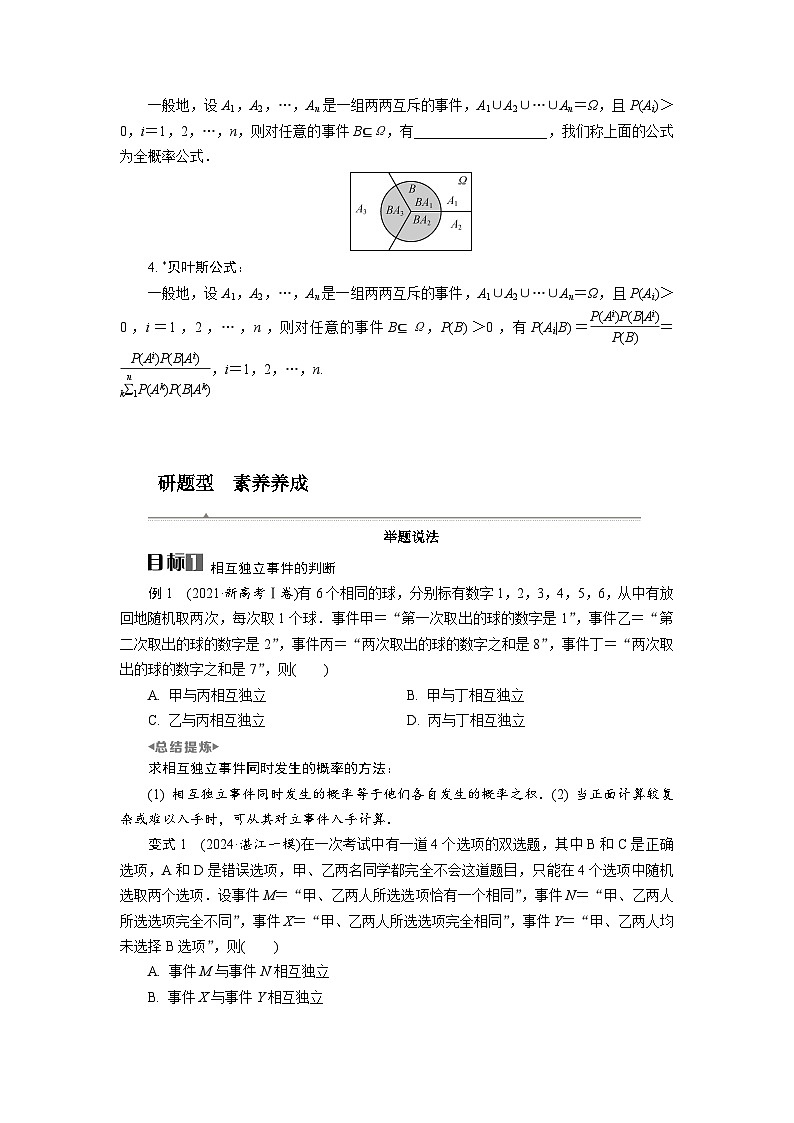 第54讲　事件的相互独立性、条件概率与全概率公式高考数学一轮复习讲义练习第2页