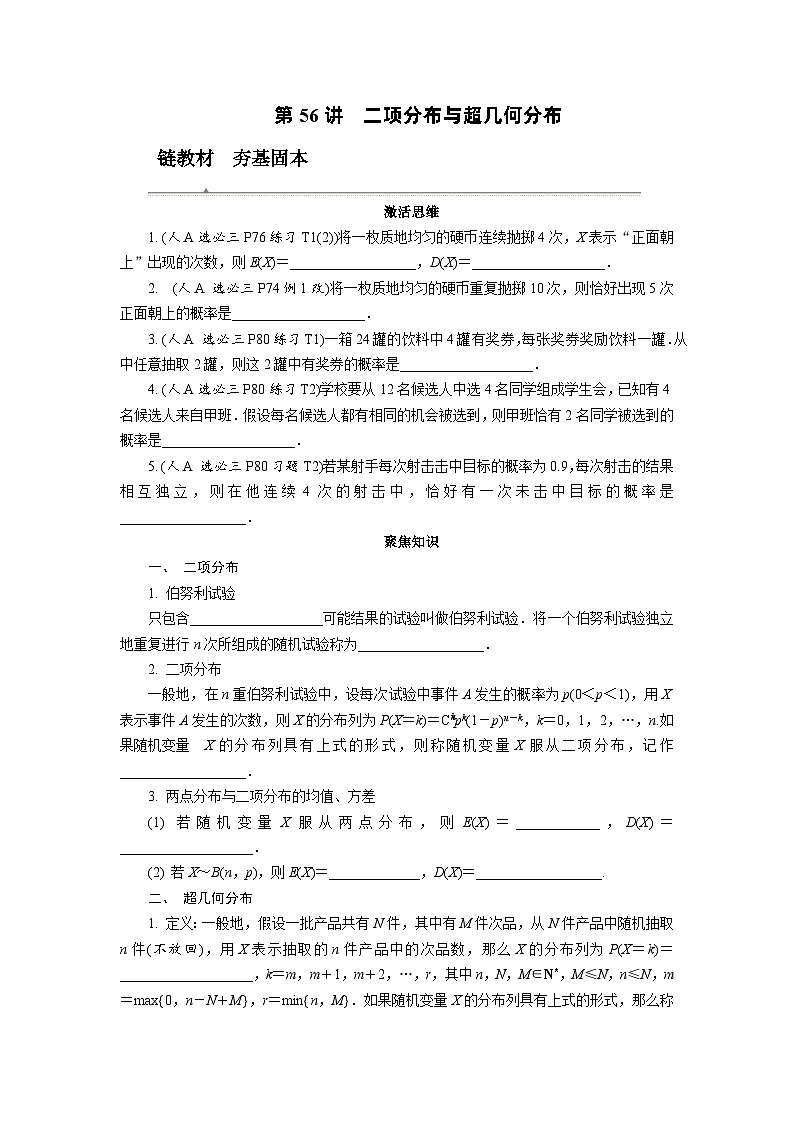 第56讲　二项分布与超几何分布高考数学一轮复习讲义练习第1页