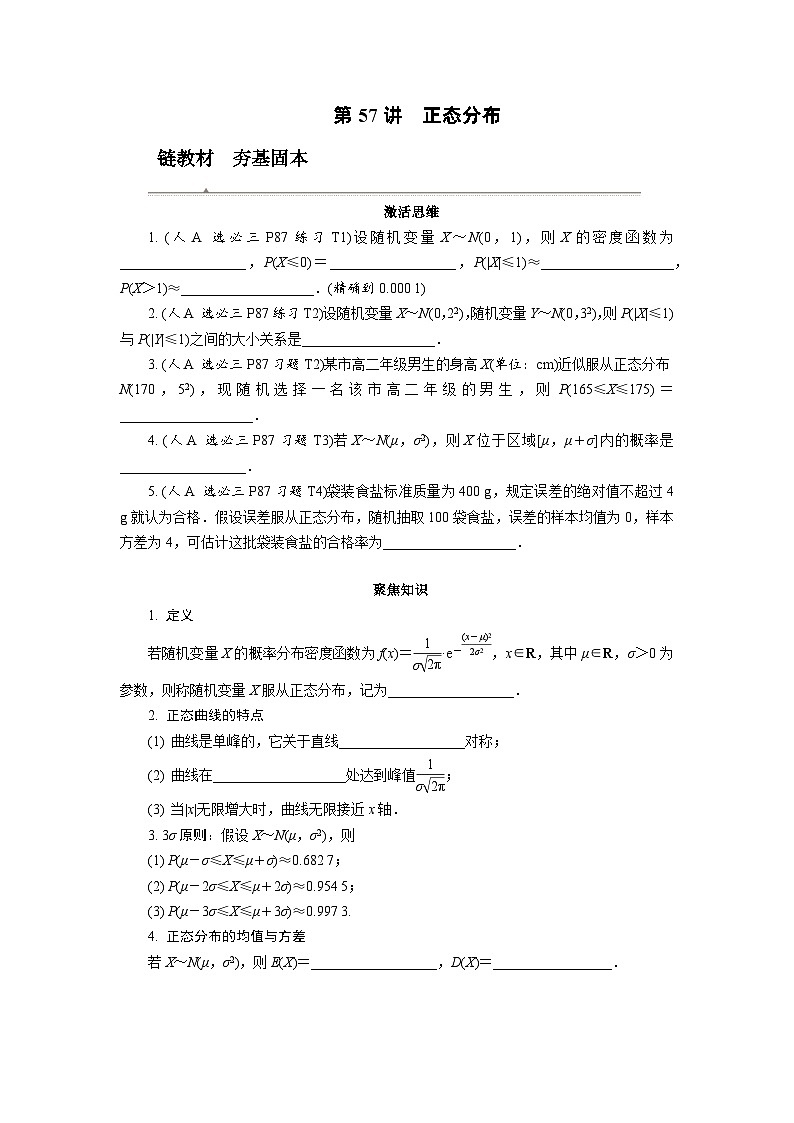 第57讲　正态分布高考数学一轮复习讲义练习第1页