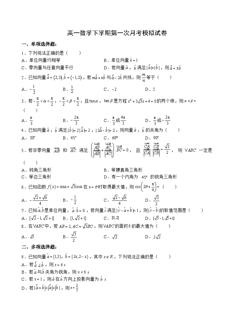 （人教A版）必修二高一数学下学期第一次月考模拟试卷（三角函数+平面向量+解三角形）（原卷版）第1页