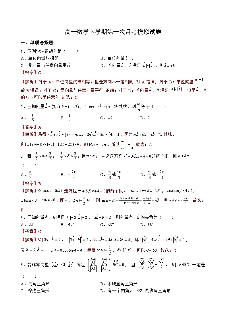 （人教A版）必修二高一数学下学期第一次月考模拟试卷（三角函数+平面向量+解三角形）（解析版）第1页