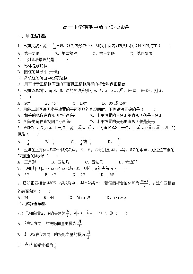 （人教A版）必修二高一数学下学期期中模拟试卷（第6章-第8章8.3）（原卷版）第1页