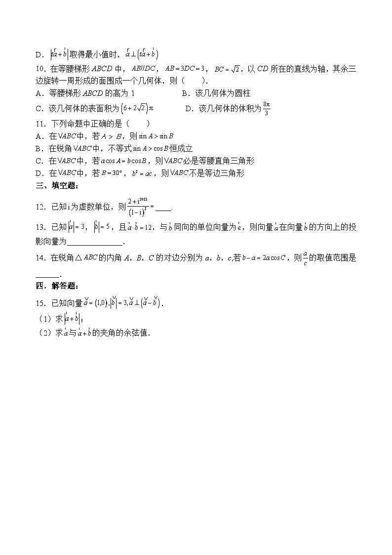 （人教A版）必修二高一数学下学期期中模拟试卷（第6章-第8章8.3）（原卷版）第2页