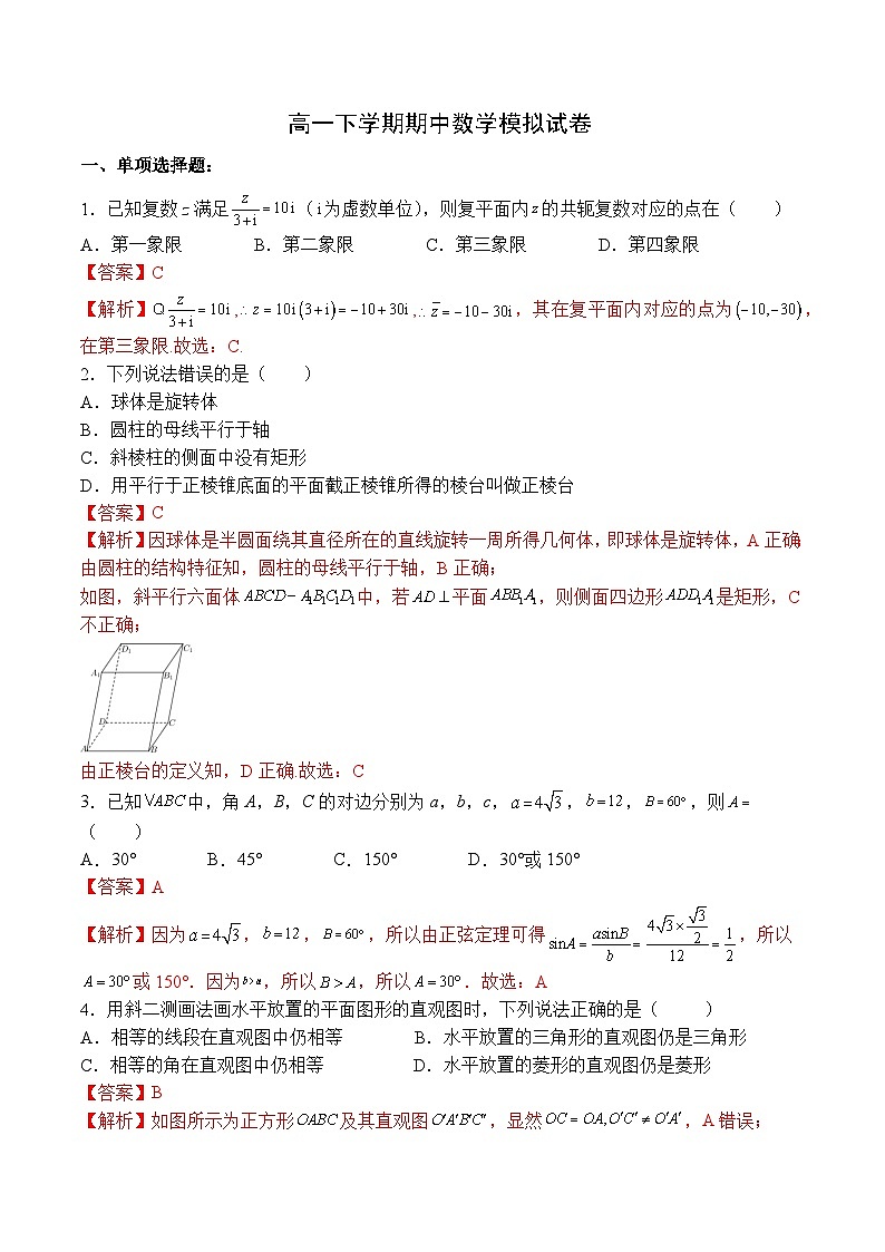 （人教A版）必修二高一数学下学期期中模拟试卷（第6章-第8章8.3）（解析版）第1页