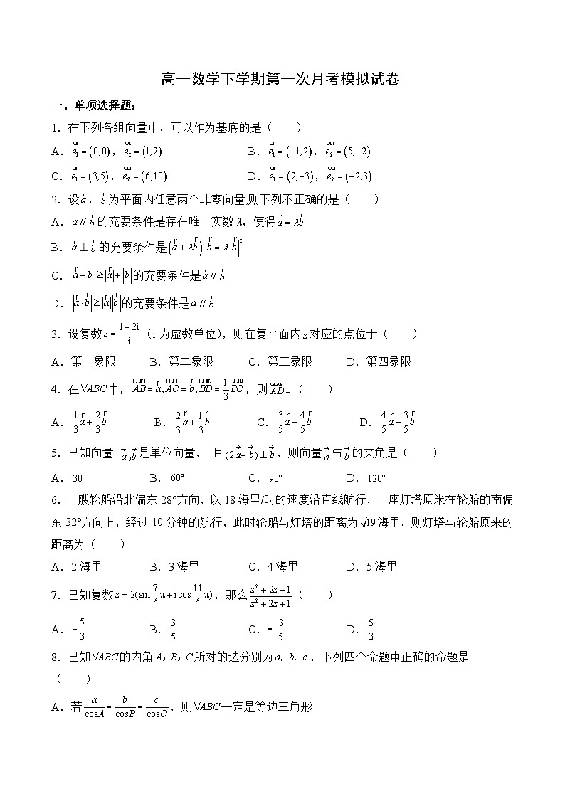 （人教A版）必修二高一数学下学期第一次月考模拟试卷（平面向量+解三角形+复数）（原卷版）第1页