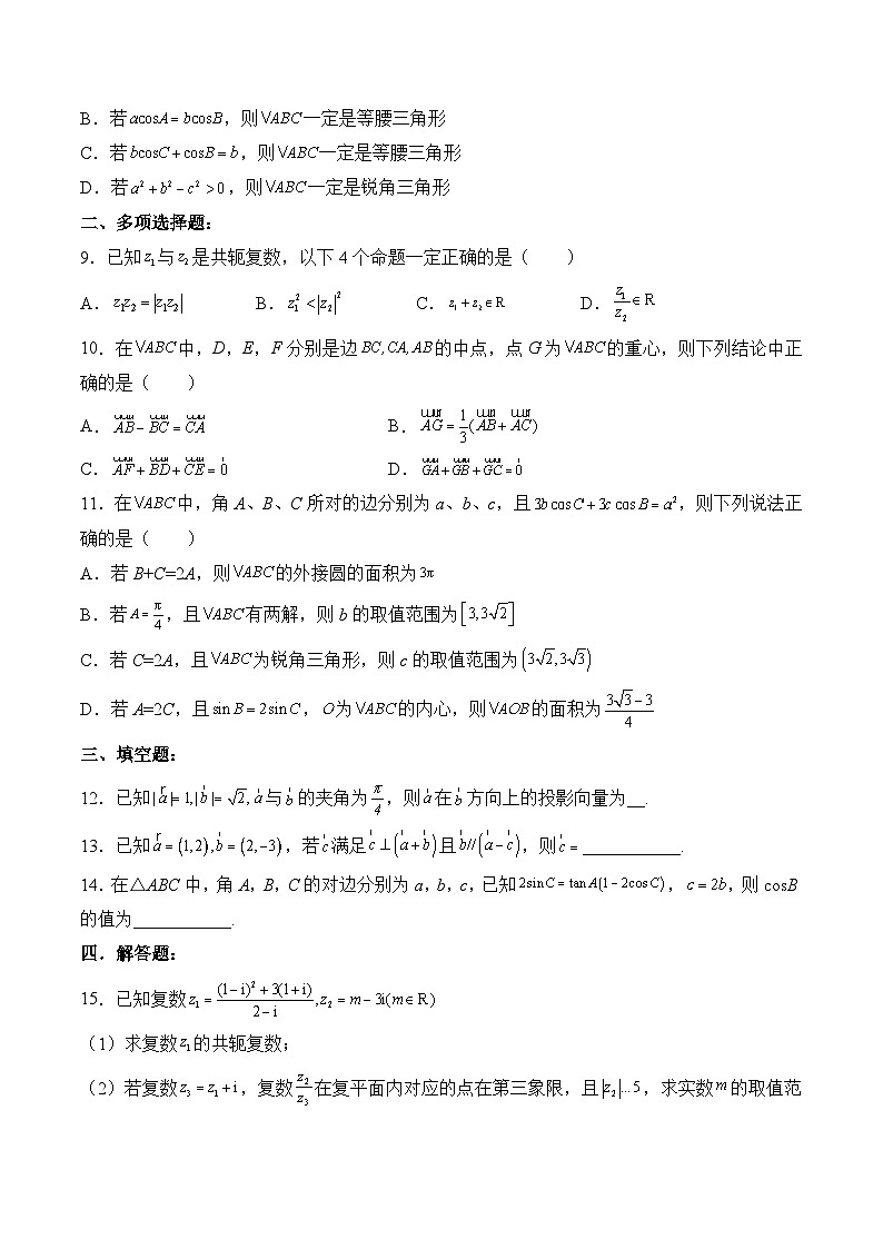 （人教A版）必修二高一数学下学期第一次月考模拟试卷（平面向量+解三角形+复数）（原卷版）第2页