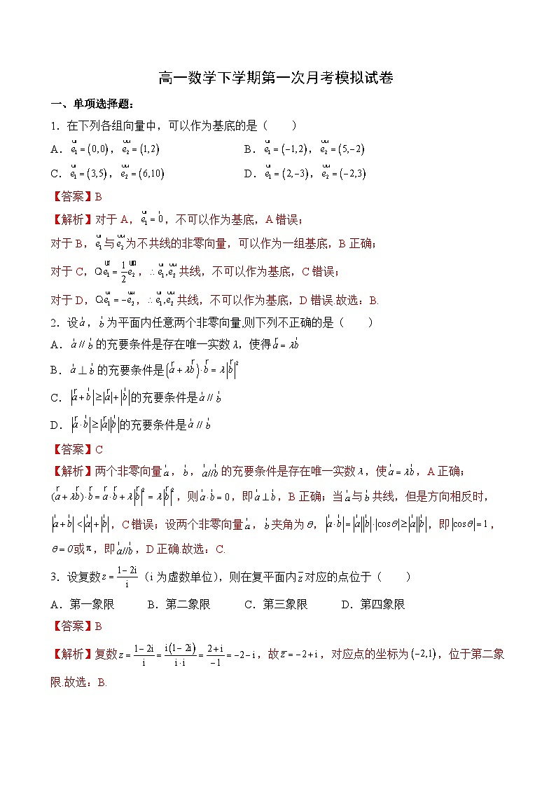 （人教A版）必修二高一数学下学期第一次月考模拟试卷（平面向量+解三角形+复数）（解析版）第1页