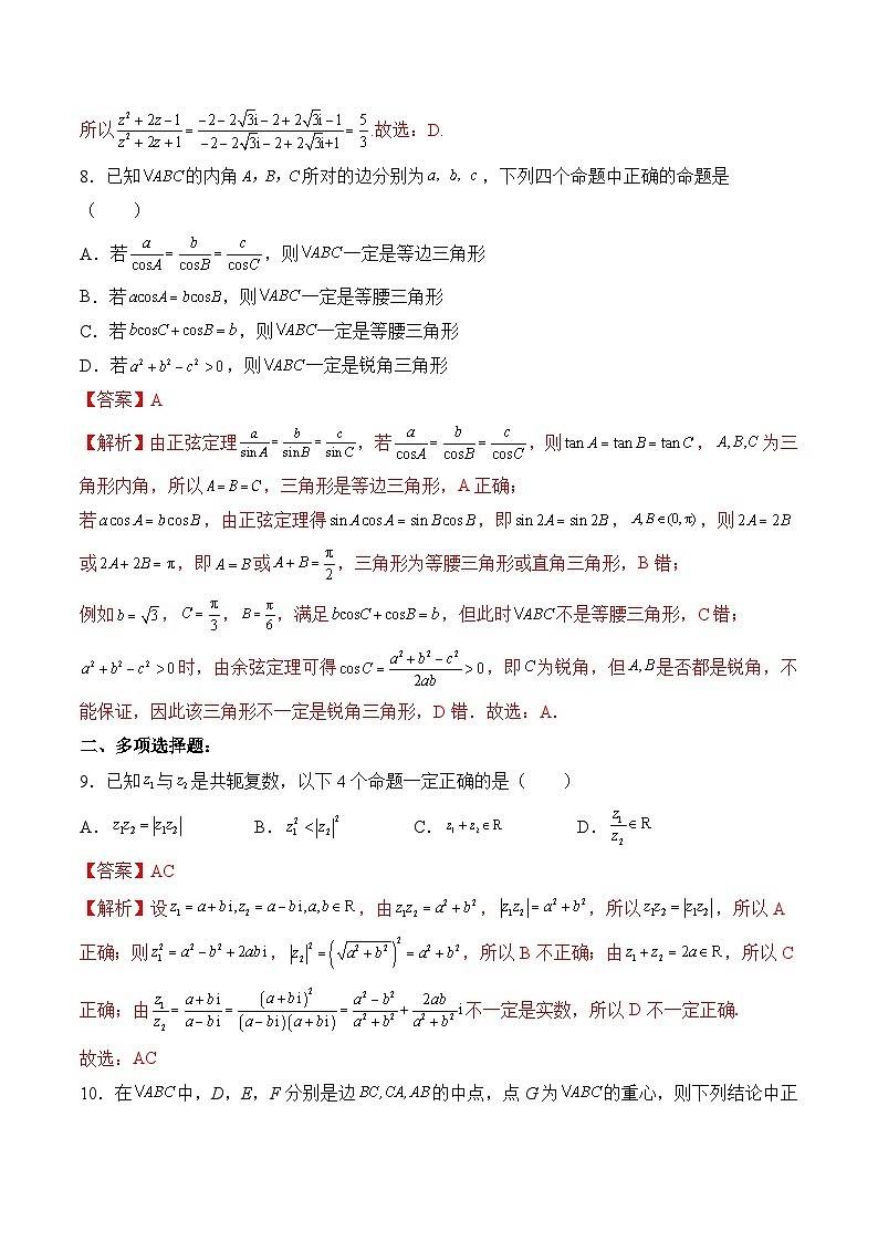 （人教A版）必修二高一数学下学期第一次月考模拟试卷（平面向量+解三角形+复数）（解析版）第3页