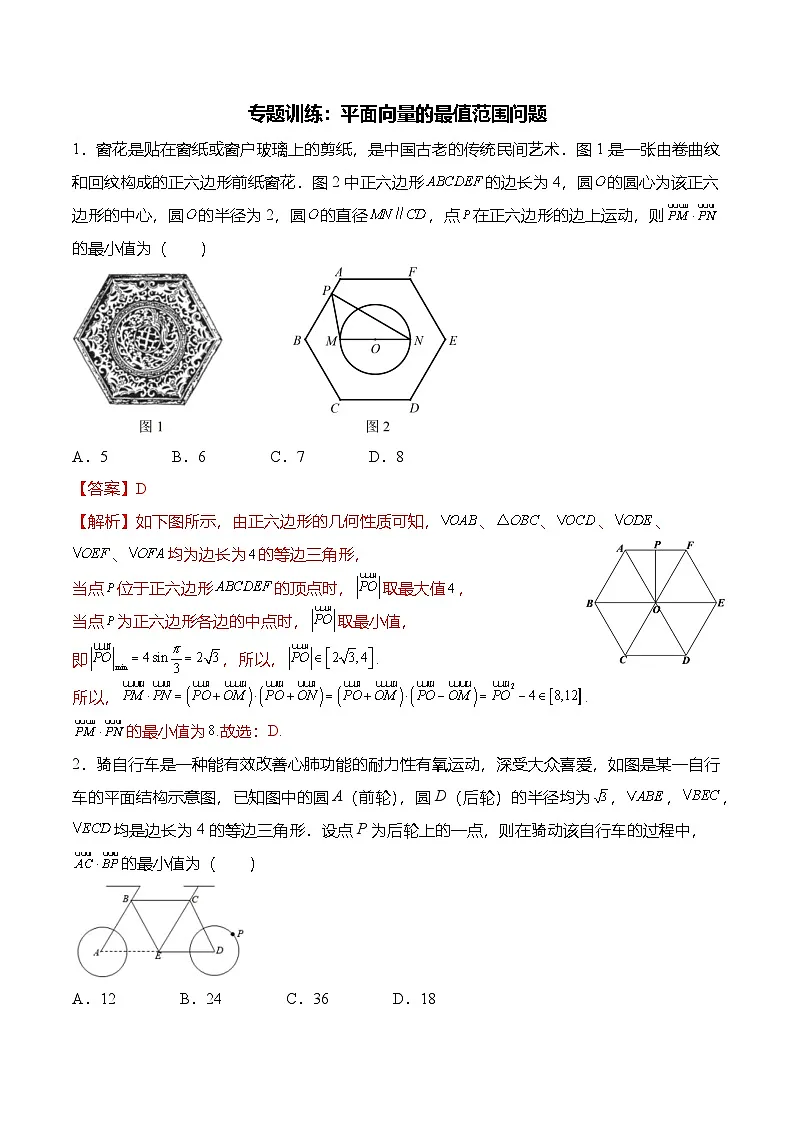 （人教A版）必修二高一数学下学期期末复习训练专题训练：平面向量的最值范围问题（解析版）第1页