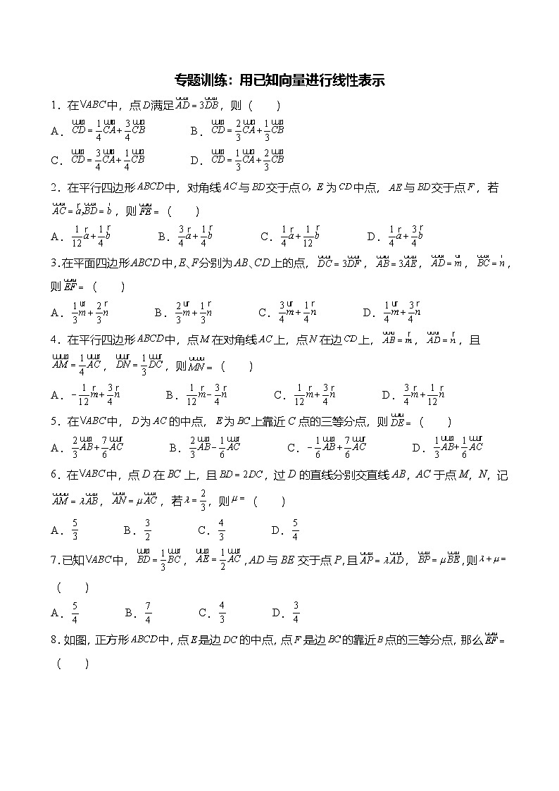 （人教A版）必修二高一数学下学期期末复习训练专题训练：用已知向量进行线性表示（原卷版）第1页