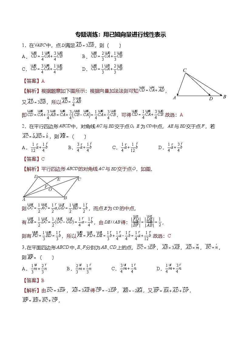 （人教A版）必修二高一数学下学期期末复习训练专题训练：用已知向量进行线性表示（解析版）第1页