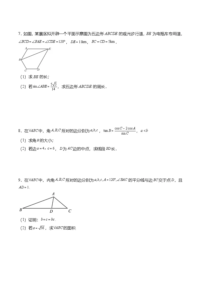 （人教A版）必修二高一数学下学期期末复习训练专题训练：解三角形大题综合（原卷版）第3页