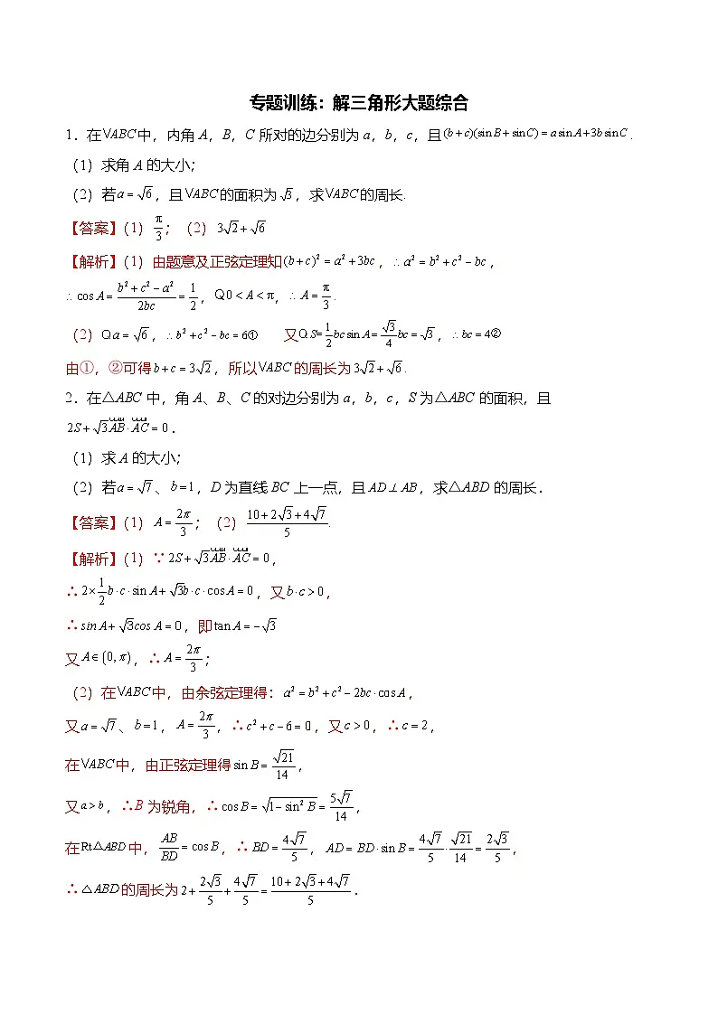 （人教A版）必修二高一数学下学期期末复习训练专题训练：解三角形大题综合（解析版）第1页