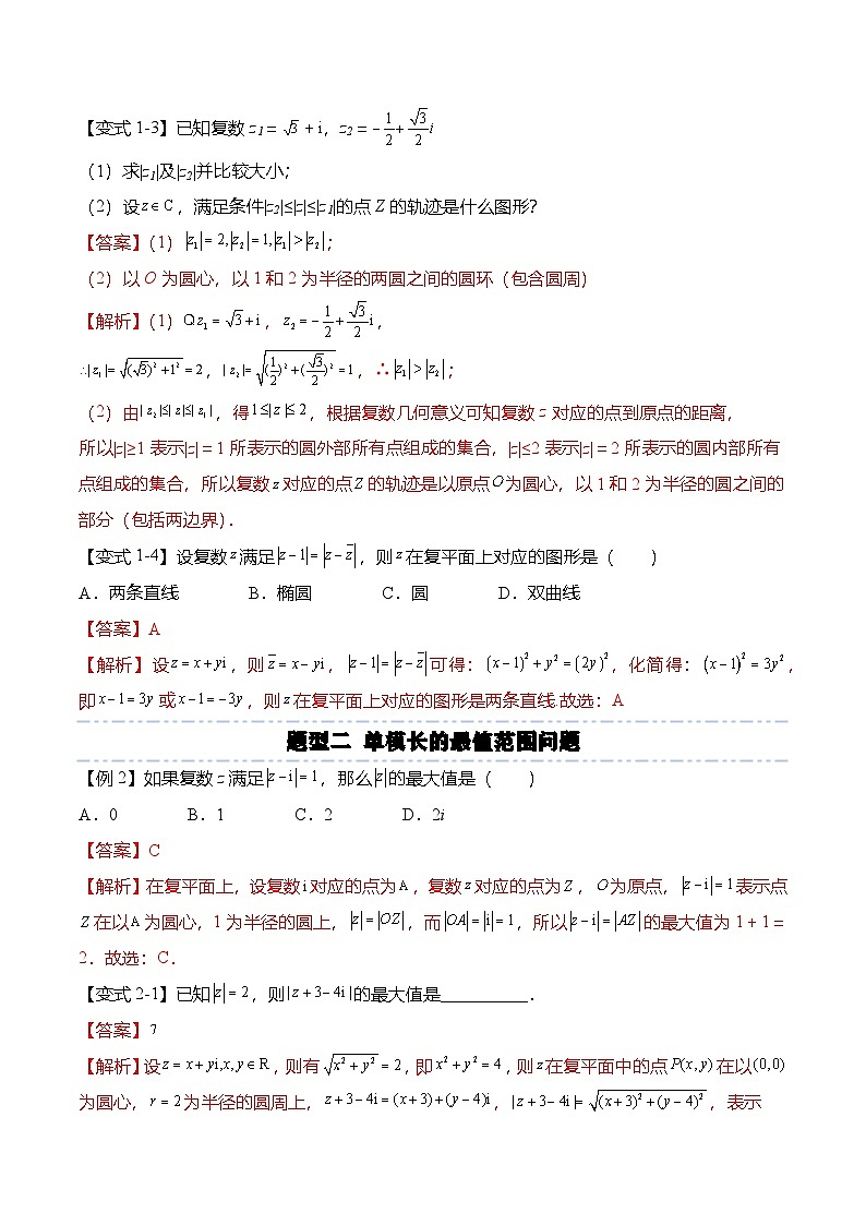 （人教A版）必修二高一数学下学期期末复习训练复数专题：复数几何意义求模的最值范围问题（解析版）第3页
