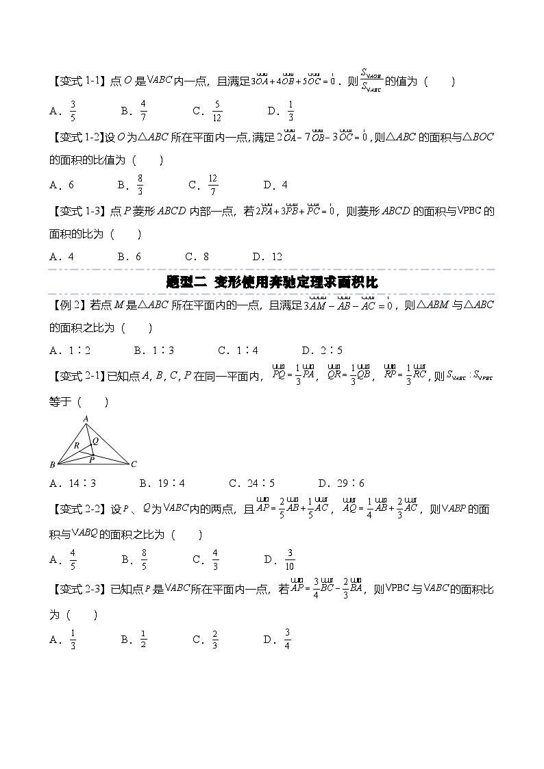 （人教A版）必修二高一数学下学期期末复习训练平面向量专题：奔驰定理解三角形面积比值问题（原卷版）第2页