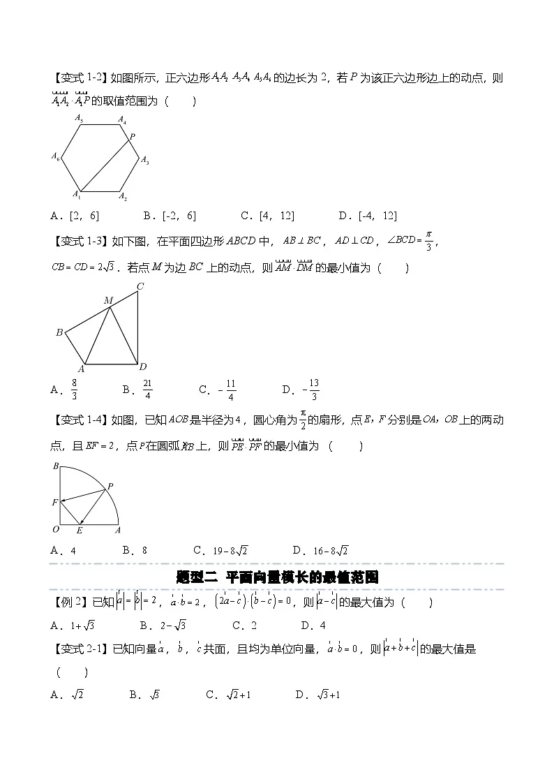 （人教A版）必修二高一数学下学期期末复习训练平面向量专题：平面向量中的最值范围问题（原卷版）第2页