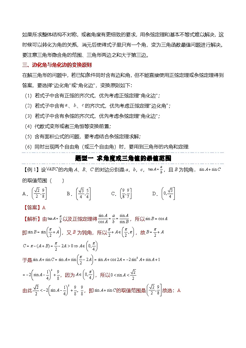 （人教A版）必修二高一数学下学期期末复习训练解三角形专题：三角形中的最值范围问题（解析版）第2页