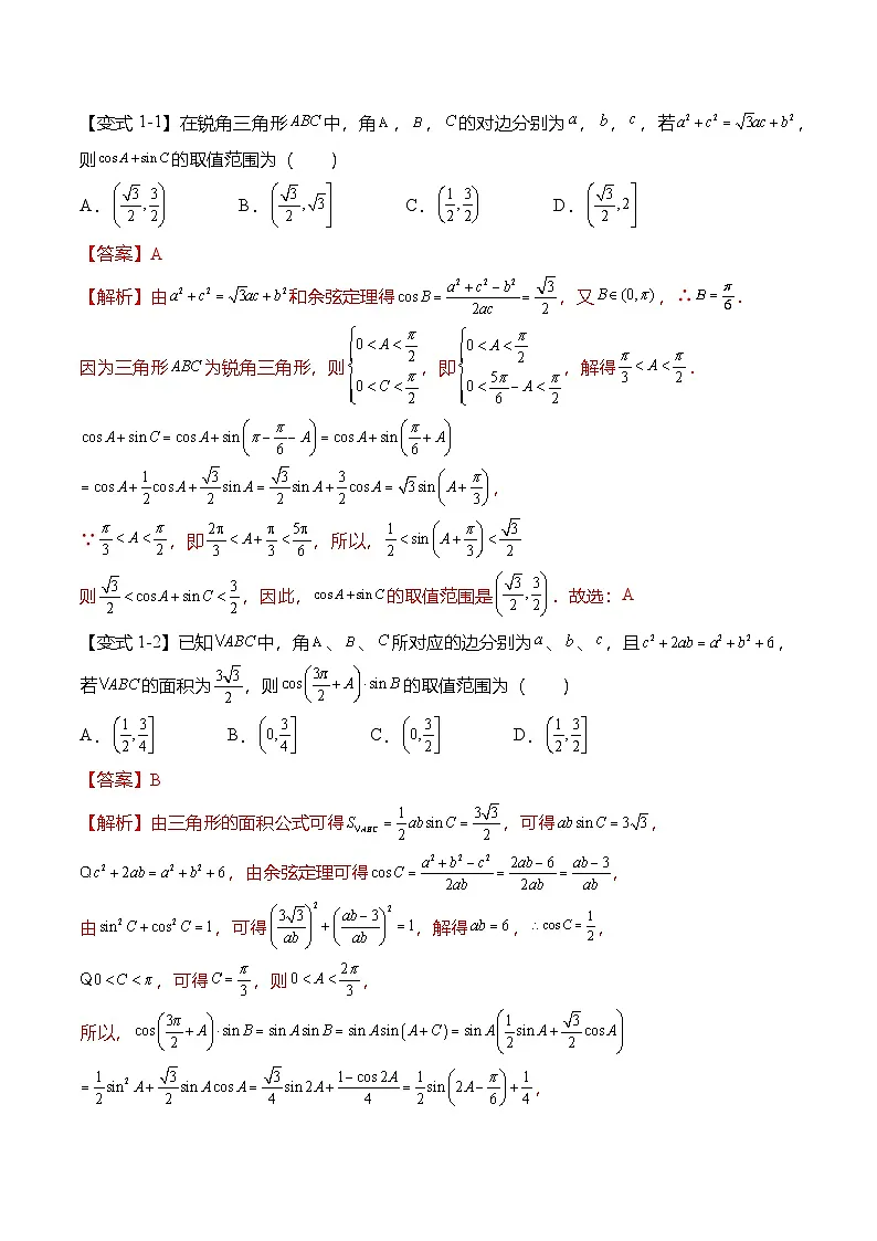 （人教A版）必修二高一数学下学期期末复习训练解三角形专题：三角形中的最值范围问题（解析版）第3页