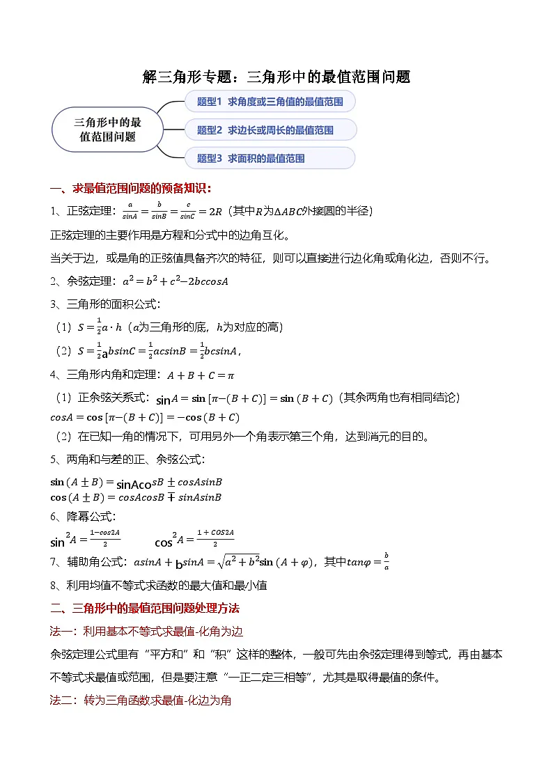 （人教A版）必修二高一数学下学期期末复习训练解三角形专题：三角形中的最值范围问题（原卷版）第1页