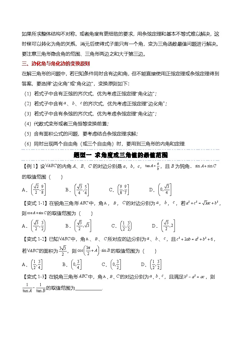 （人教A版）必修二高一数学下学期期末复习训练解三角形专题：三角形中的最值范围问题（原卷版）第2页