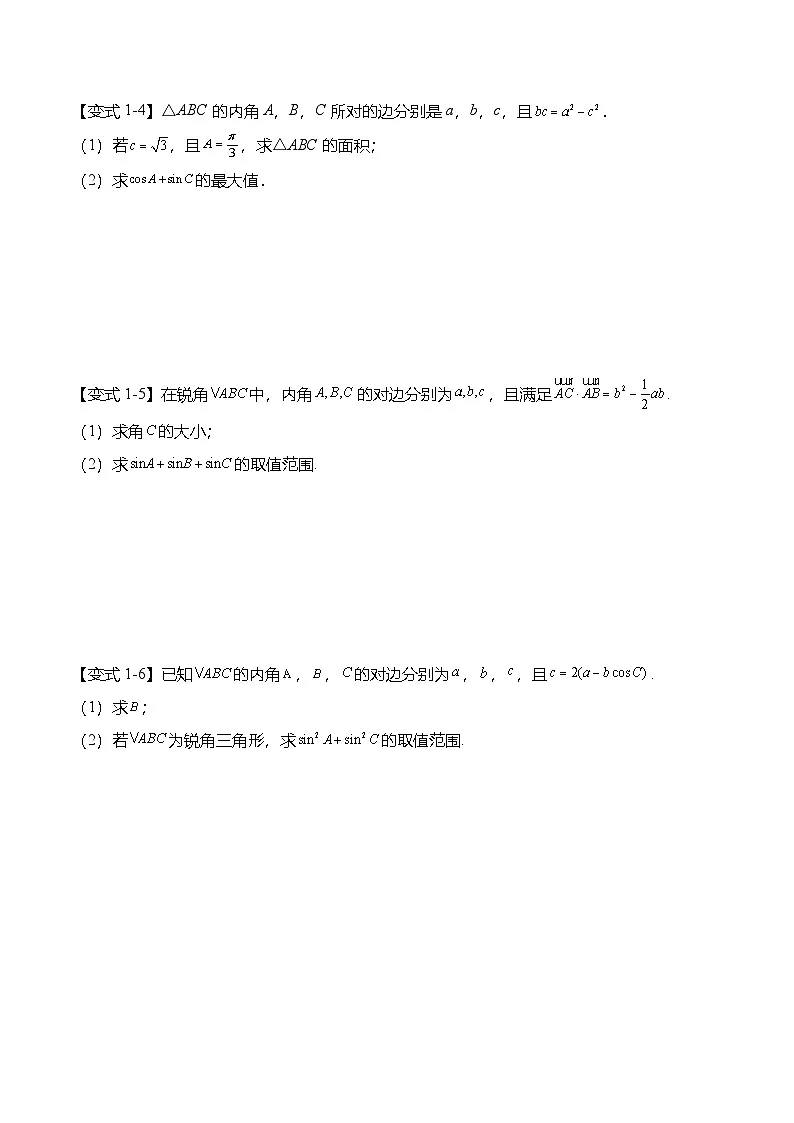 （人教A版）必修二高一数学下学期期末复习训练解三角形专题：三角形中的最值范围问题（原卷版）第3页