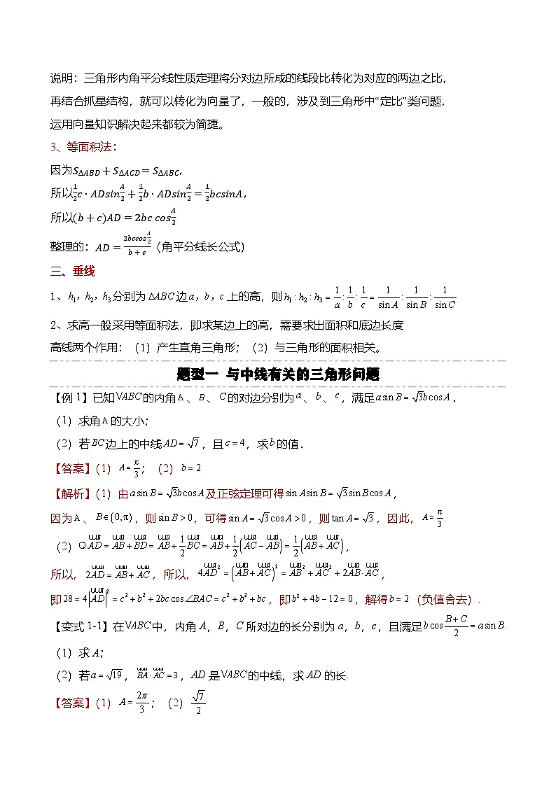 （人教A版）必修二高一数学下学期期末复习训练解三角形专题：三角形的中线、角平分线与高线问题（解析版）第2页