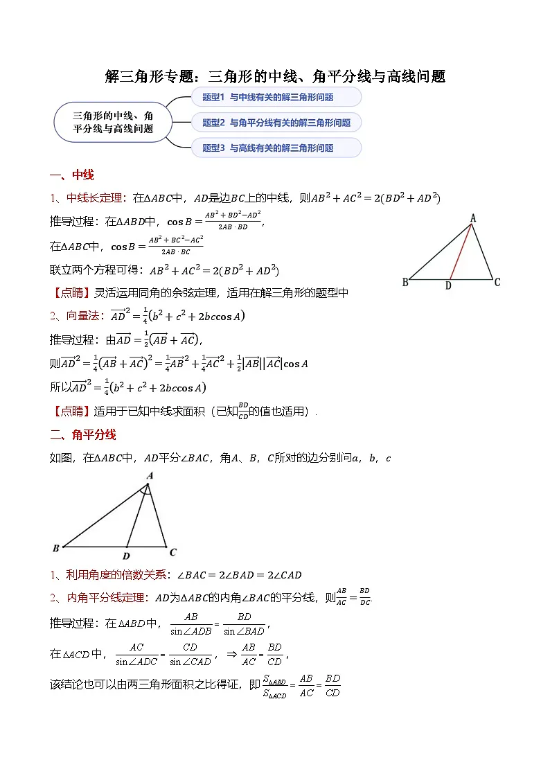 （人教A版）必修二高一数学下学期期末复习训练解三角形专题：三角形的中线、角平分线与高线问题（原卷版）第1页