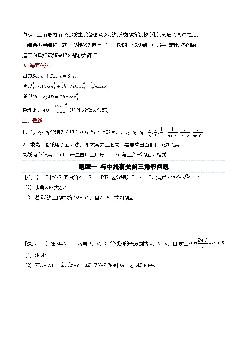（人教A版）必修二高一数学下学期期末复习训练解三角形专题：三角形的中线、角平分线与高线问题（原卷版）第2页