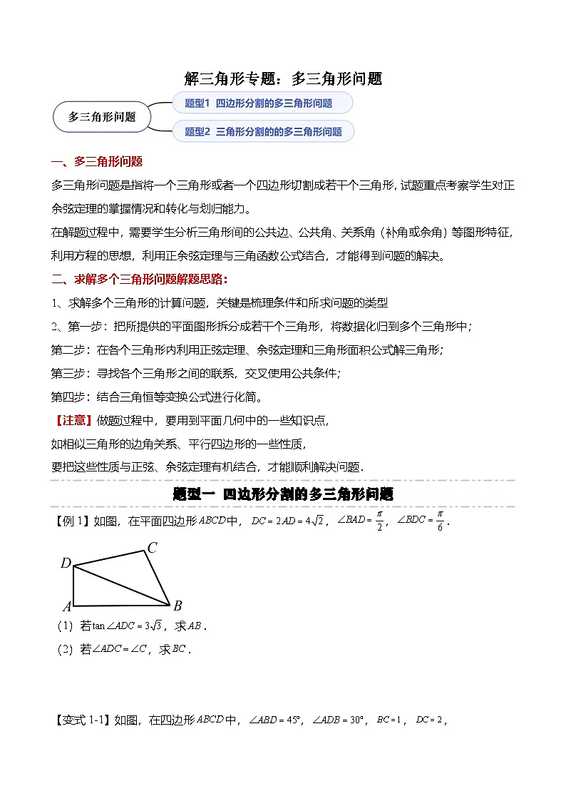 （人教A版）必修二高一数学下学期期末复习训练解三角形专题：多三角形问题（原卷版）第1页
