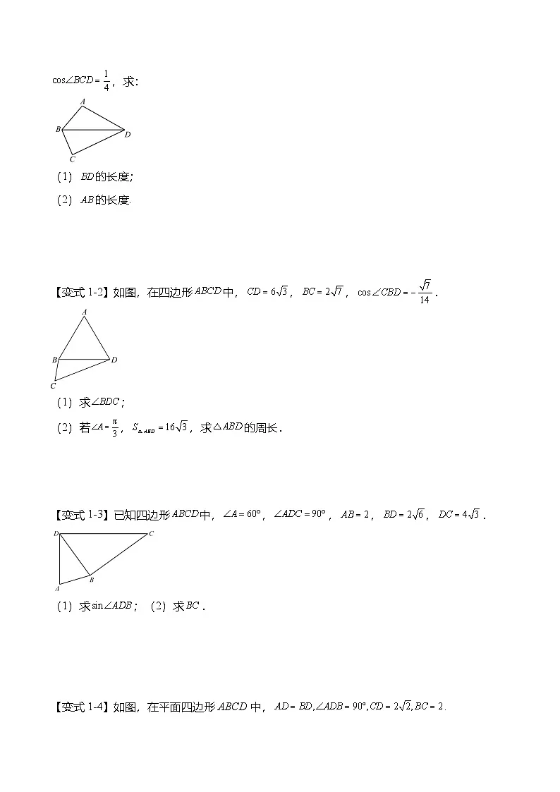 （人教A版）必修二高一数学下学期期末复习训练解三角形专题：多三角形问题（原卷版）第2页