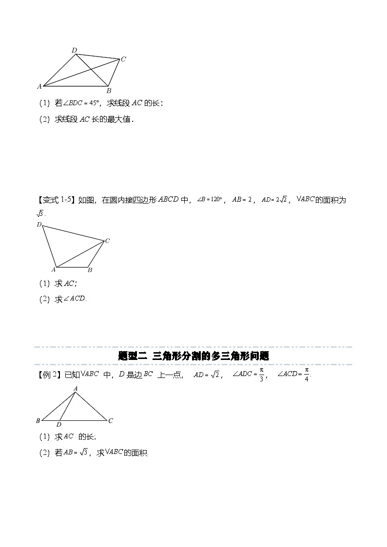 （人教A版）必修二高一数学下学期期末复习训练解三角形专题：多三角形问题（原卷版）第3页