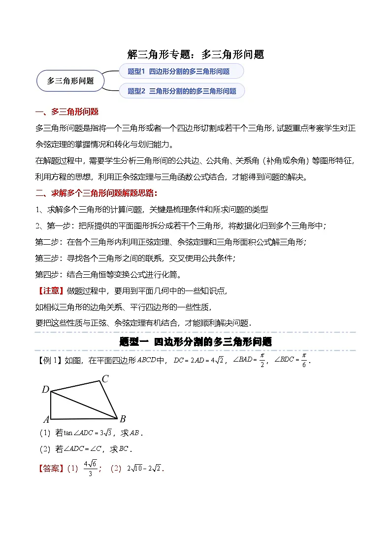 （人教A版）必修二高一数学下学期期末复习训练解三角形专题：多三角形问题（解析版）第1页