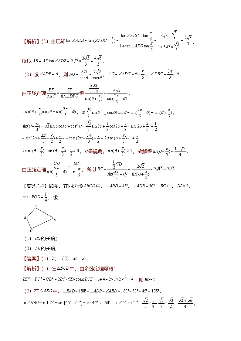（人教A版）必修二高一数学下学期期末复习训练解三角形专题：多三角形问题（解析版）第2页