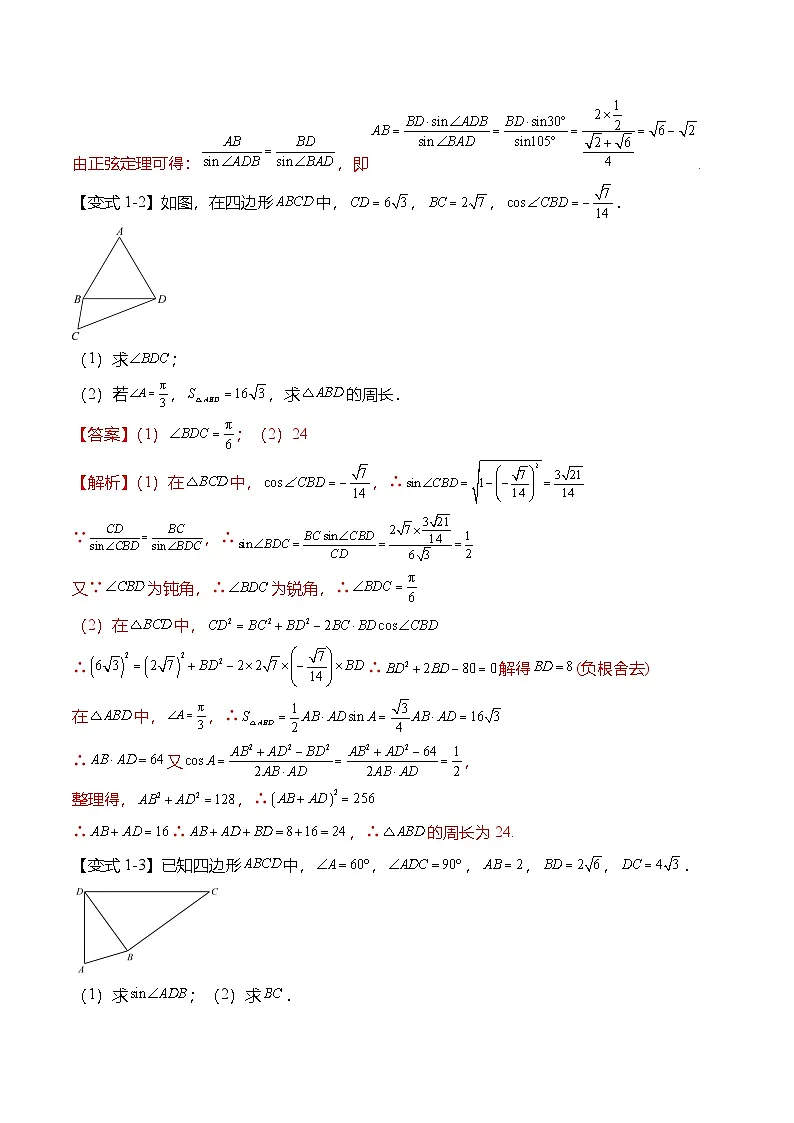 （人教A版）必修二高一数学下学期期末复习训练解三角形专题：多三角形问题（解析版）第3页