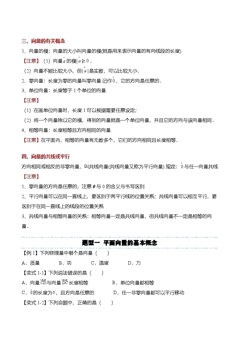（人教A版）必修二高一数学下学期同步考点讲与练6.1 平面向量的概念（原卷版）第2页