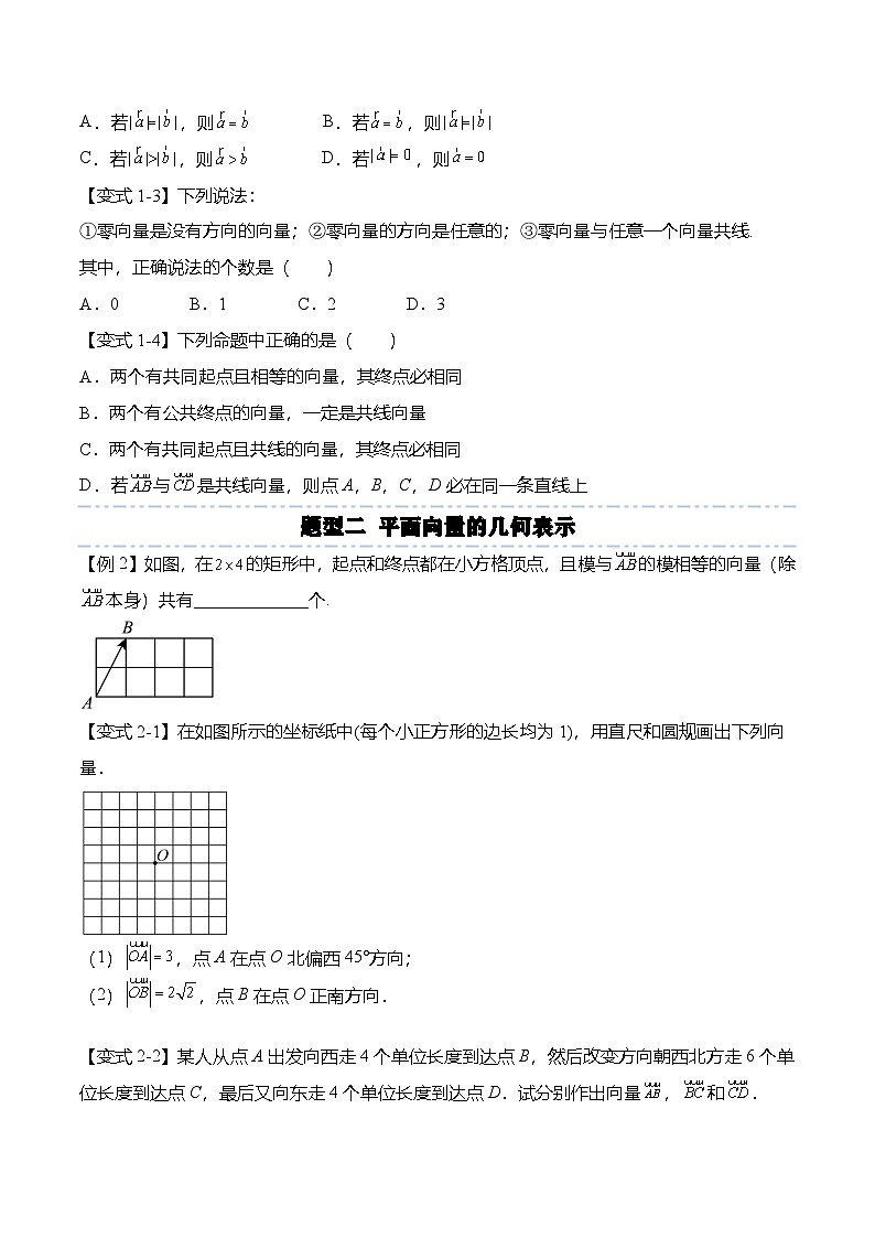 （人教A版）必修二高一数学下学期同步考点讲与练6.1 平面向量的概念（原卷版）第3页