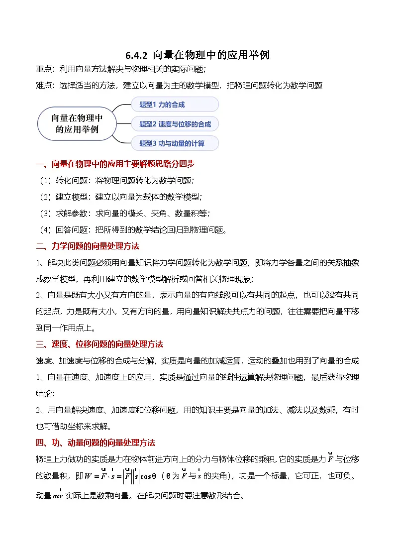 （人教A版）必修二高一数学下学期同步考点讲与练6.4.2 向量在物理中的应用举例（原卷版）第1页
