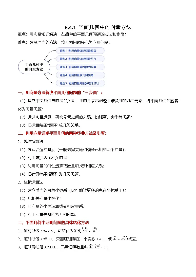 （人教A版）必修二高一数学下学期同步考点讲与练6.4.1 平面几何中的向量方法（解析版）第1页