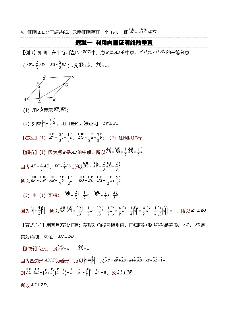 （人教A版）必修二高一数学下学期同步考点讲与练6.4.1 平面几何中的向量方法（解析版）第2页